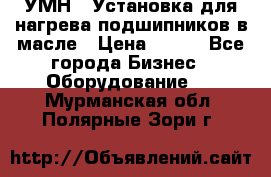 УМН-1 Установка для нагрева подшипников в масле › Цена ­ 111 - Все города Бизнес » Оборудование   . Мурманская обл.,Полярные Зори г.